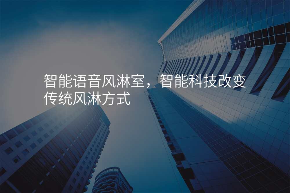 智能语音风淋室,智能科技改变传统风淋方式